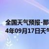 全国天气预报-那仁宝力格天气预报巴彦淖尔那仁宝力格2024年09月17日天气