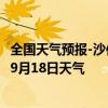 全国天气预报-沙依巴克天气预报乌鲁木齐沙依巴克2024年09月18日天气