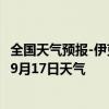 全国天气预报-伊克乌素天气预报鄂尔多斯伊克乌素2024年09月17日天气