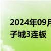 2024年09月19日快讯 地产股续上火力，电子城3连板