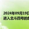 2024年09月19日快讯 北斗三号卫星系统总设计师：后面会进入北斗四号的部署