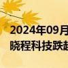 2024年09月19日快讯 贵金属概念震荡走低，晓程科技跌超4%