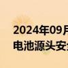 2024年09月19日快讯 十部门：强化动力锂电池源头安全监管