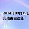 2024年09月19日快讯 华海清科：12英寸超精密晶圆减薄机完成首台验证