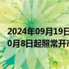 2024年09月19日快讯 上交所：10月1日至10月7日休市，10月8日起照常开市