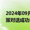 2024年09月19日快讯 第三次中日碳减排政策对话成功举行