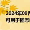 2024年09月19日快讯 鲁银投资：公司铁粉可用于固态电池的生产