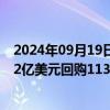 2024年09月19日快讯 阿里巴巴：9月17日18日共耗资约1.2亿美元回购1131.8208万股公司股份