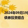 2024年09月19日快讯 英国央行明年将削减1000亿英镑的债券投资组合