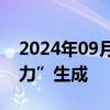 2024年09月19日快讯 今年第15号台风“苏力”生成