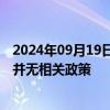 2024年09月19日快讯 广州南沙区买房即可落户回应：目前并无相关政策