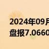 2024年09月19日快讯 在岸人民币兑美元收盘报7.0660