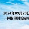 2024年09月20日快讯 德邦科技：拟收购衡所华威53%股权，并取得其控制权