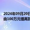 2024年09月20日快讯 河南开封：住房公积金最高可贷额度由100万元提高到120万元