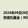 2024年09月20日快讯 北京市：健全基础设施领域不动产投资信托基金（REITs）项目储备和推荐报审机制