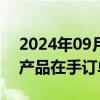 2024年09月20日快讯 恒辉安防：安防手套产品在手订单充足