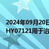 2024年09月20日快讯 汇宇制药：子公司生物创新药注射用HY07121用于治疗晚期实体瘤的临床试验获批