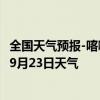 全国天气预报-喀喇沁左翼天气预报朝阳喀喇沁左翼2024年09月23日天气