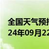 全国天气预报-富裕天气预报齐齐哈尔富裕2024年09月22日天气