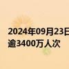 2024年09月23日快讯 国庆黄金周长三角铁路预计发送旅客逾3400万人次