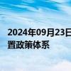 2024年09月23日快讯 江苏省：13个设区市均已建立房票安置政策体系