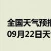 全国天气预报-肇源天气预报大庆肇源2024年09月22日天气