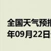 全国天气预报-通河天气预报哈尔滨通河2024年09月22日天气