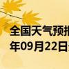 全国天气预报-怀安天气预报张家口怀安2024年09月22日天气