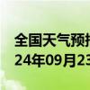 全国天气预报-普兰店天气预报大连普兰店2024年09月23日天气