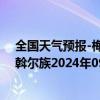 全国天气预报-梅里斯达斡尔族天气预报齐齐哈尔梅里斯达斡尔族2024年09月22日天气