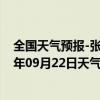 全国天气预报-张家口桥西天气预报张家口张家口桥西2024年09月22日天气