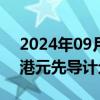 2024年09月23日快讯 香港金管局启动数码港元先导计划第二阶段