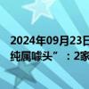 2024年09月23日快讯 辽宁岫岩回应“上万元保健床垫功能纯属噱头”：2家涉事企业已停业整顿