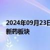 2024年09月23日快讯 左侧布局尝到甜头，基金抢滩港股创新药板块