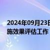 2024年09月23日快讯 国家标准委等6部门部署开展标准实施效果评估工作