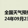 全国天气预报-铁山港天气预报北海铁山港2024年09月23日天气