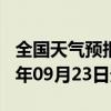 全国天气预报-卢龙天气预报秦皇岛卢龙2024年09月23日天气