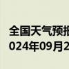 全国天气预报-绥芬河天气预报牡丹江绥芬河2024年09月22日天气