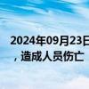 2024年09月23日快讯 湖南株洲芦淞大桥发生多车相撞事故，造成人员伤亡