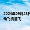 2024年09月23日快讯 北京低空经济再添“新宠”，双座电动飞机首飞