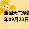 全国天气预报-青龙天气预报秦皇岛青龙2024年09月23日天气