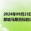 2024年09月23日快讯 以色列总理称正考虑围攻加沙地带北部哈马斯目标的计划