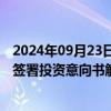 2024年09月23日快讯 嘉元科技：与梅州市梅县区人民政府签署投资意向书解除协议