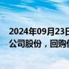 2024年09月23日快讯 映翰通：拟回购2000万元4000万元公司股份，回购价不超38元/股