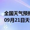 全国天气预报-广德天气预报宣城广德2024年09月21日天气