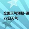 全国天气预报-碾子山天气预报齐齐哈尔碾子山2024年09月22日天气