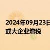 2024年09月23日快讯 法国总理巴尼耶：考虑对最富有人群或大企业增税