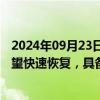 2024年09月23日快讯 中信建投：医药行业投融资景气度有望快速恢复，具备估值优势