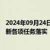 2024年09月24日快讯 工信部：将深入抓好工业领域设备更新各项任务落实