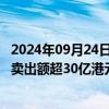 2024年09月24日快讯 9月24日截至15时27分，南向资金净卖出额超30亿港元